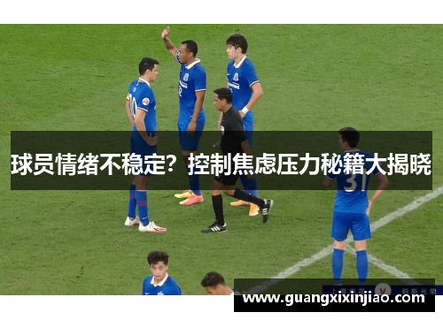球员情绪不稳定？控制焦虑压力秘籍大揭晓